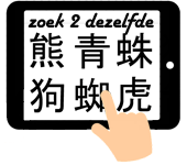 Zoek twee dezelfde Chinese woorden